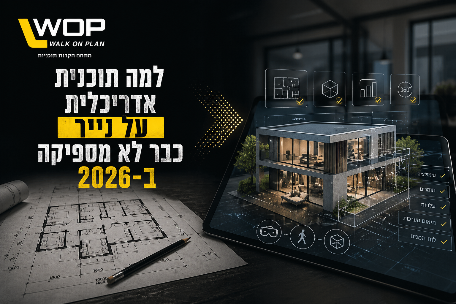 למה תוכנית אדריכלית על נייר כבר לא מספיקה? מאמר של WOP